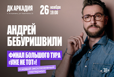 Андрей Бебуришвили. Stand Up Астрахань