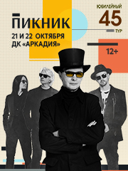 Пикник. Юбилейный тур. Астрахань