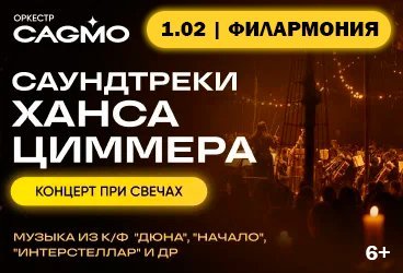 Оркестр CAGMO - Саундтреки Ханса Циммера при свечах - Астрахань