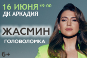 Жасмин, Астрахань