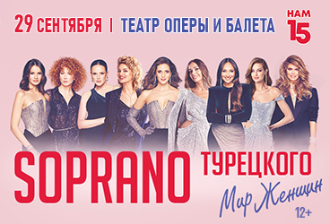 Сопрано Турецкого Нам 15! Астрахань