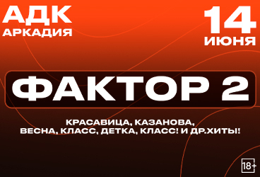 Фактор 2. Все хиты за 25 лет