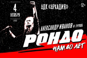 Александр Иванов и группа "Рондо"