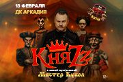КняZz. Мастер кукол. Астрахань