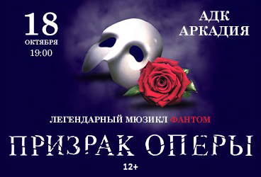 "Фантом.Призрак Оперы"