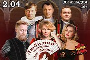 Трагикомедия "Любимая женщина Дон Жуана"