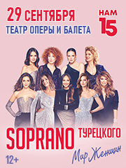 Сопрано Турецкого Нам 15! Астрахань
