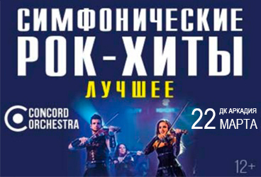 Симфонические рок-хиты. Лучшее. Concord orchestra