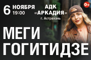 МЕГИ ГОГИТИДЗЕ (г. Астрахань)