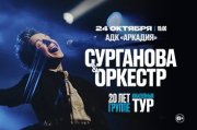 Группа «Сурганова и Оркестр»