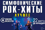 Симфонические рок-хиты. Лучшее. Concord orchestra
