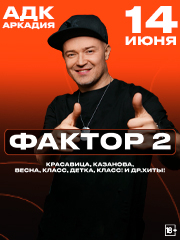 Фактор 2. Все хиты за 25 лет