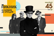 Пикник. Юбилейный тур. Астрахань