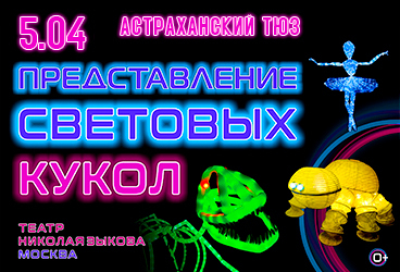 Представление световых кукол. Театр Николая Зыкова (Москва)