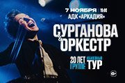 Группа «Сурганова и Оркестр»