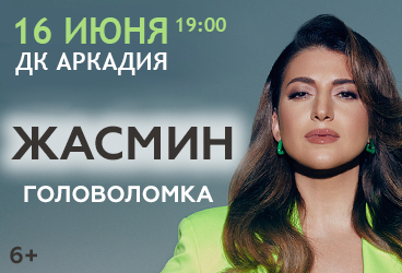 Жасмин, Астрахань
