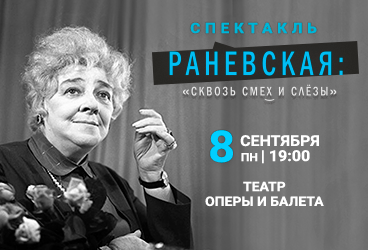 «Раневская. Сквозь смех и слезы»